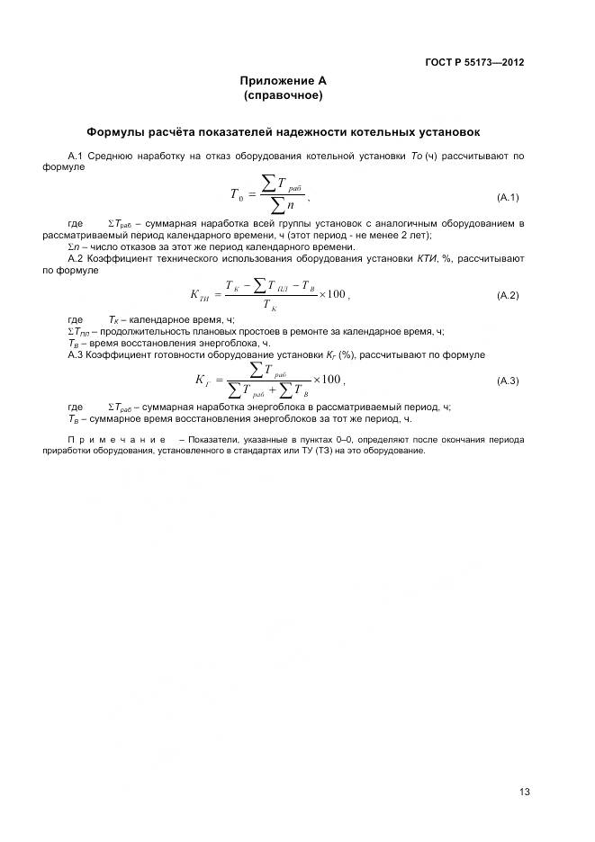 ГОСТ Р 55173-2012, страница 15