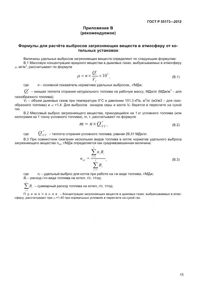 ГОСТ Р 55173-2012, страница 17