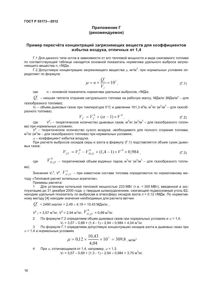 ГОСТ Р 55173-2012, страница 18