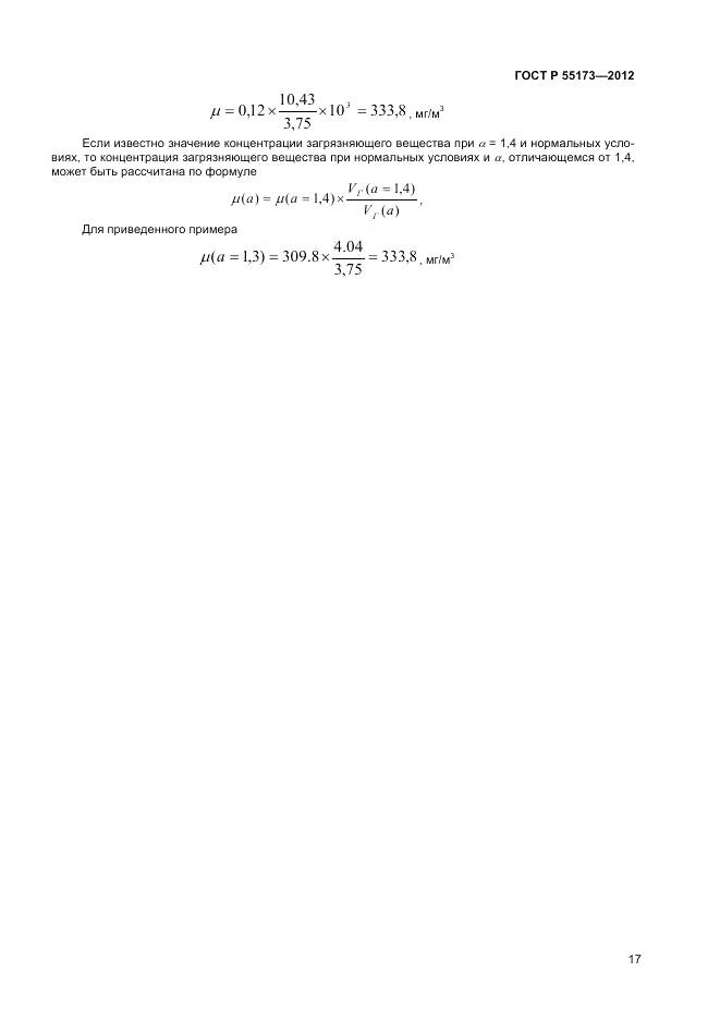 ГОСТ Р 55173-2012, страница 19