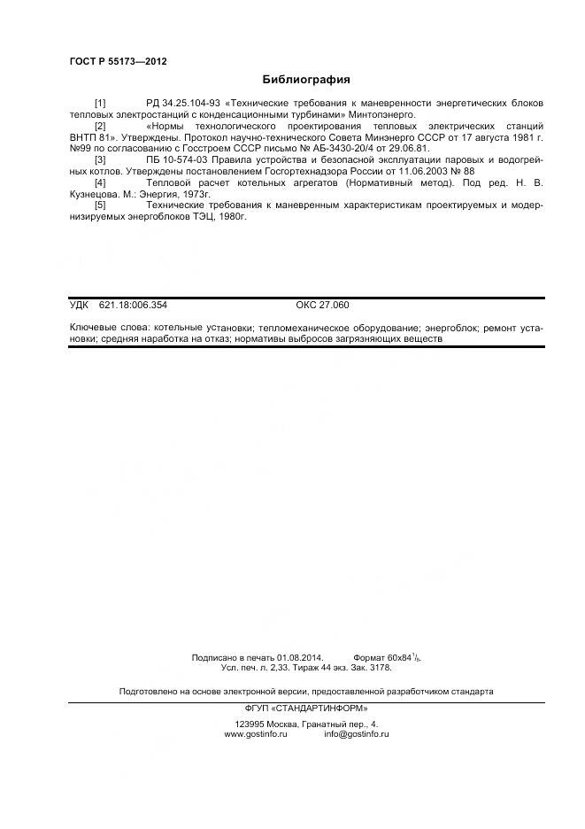 ГОСТ Р 55173-2012, страница 20