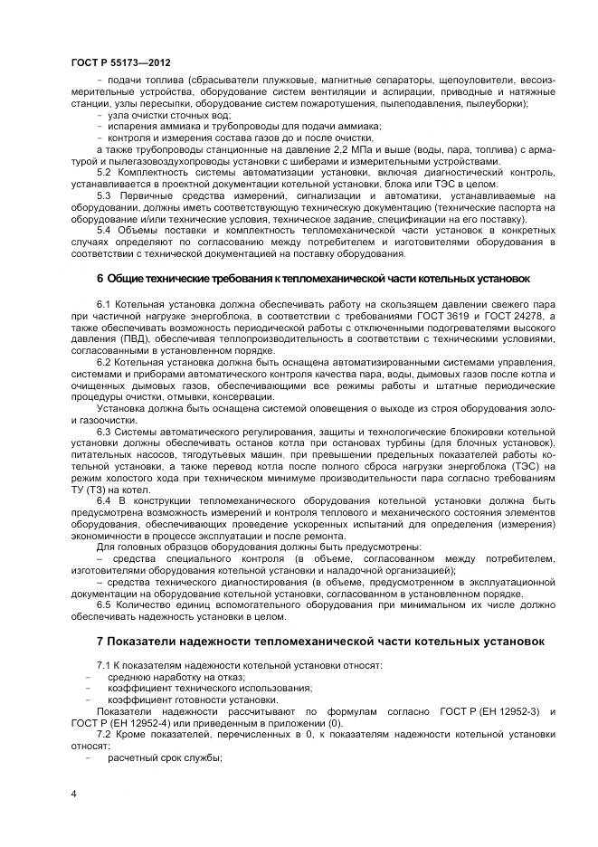 ГОСТ Р 55173-2012, страница 6
