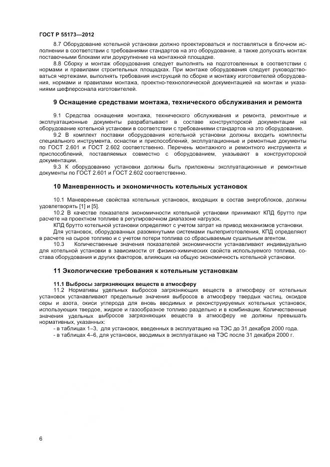 ГОСТ Р 55173-2012, страница 8