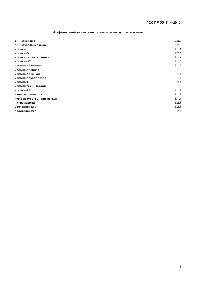 ГОСТ Р 55174-2012, страница 9