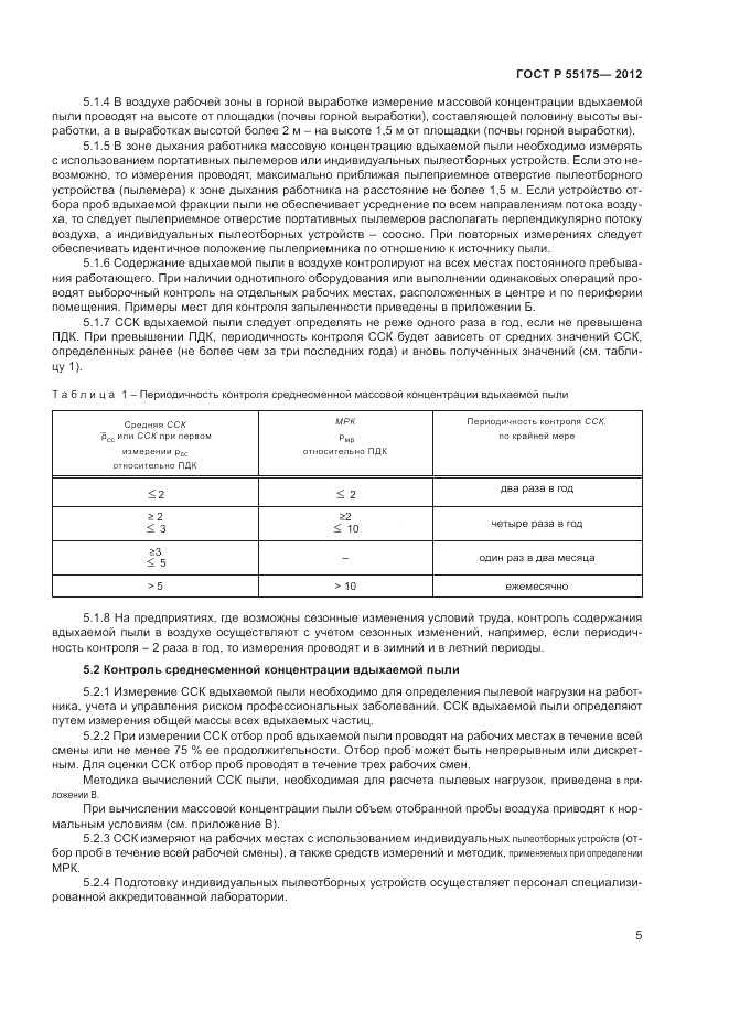 ГОСТ Р 55175-2012, страница 7