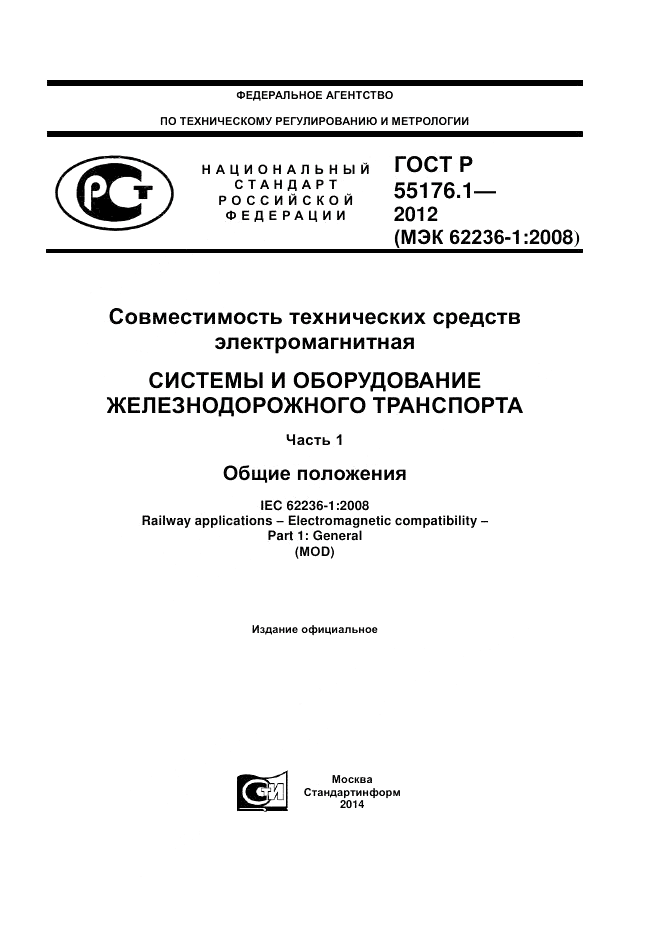 ГОСТ Р 55176.1-2012, страница 1