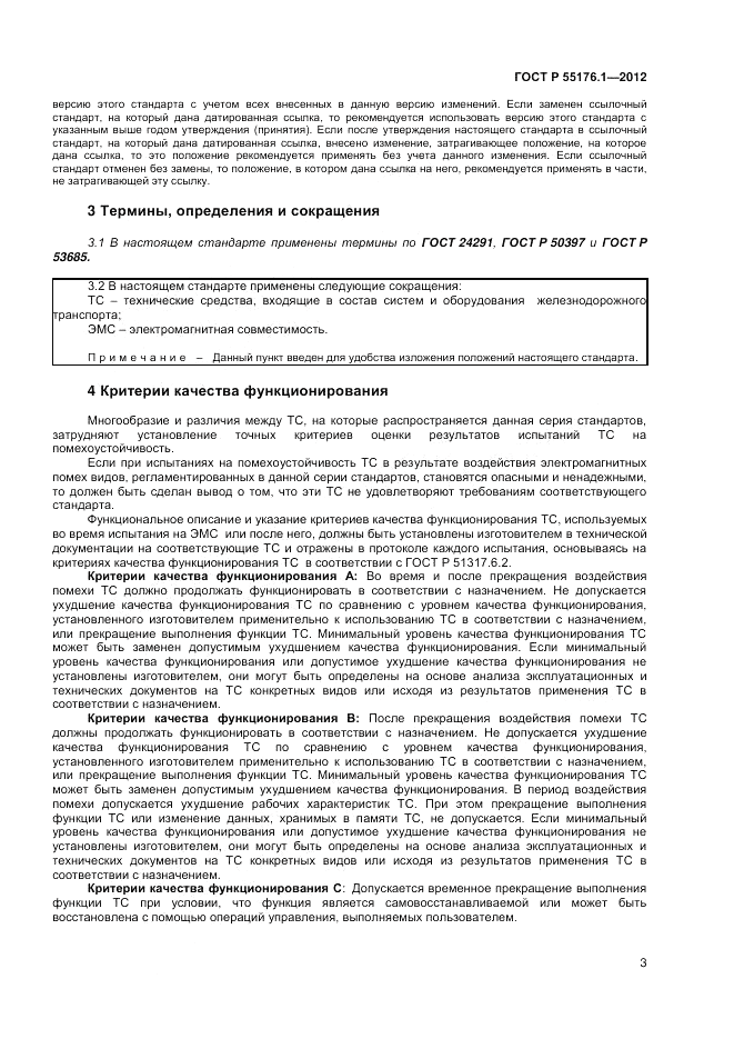 ГОСТ Р 55176.1-2012, страница 7