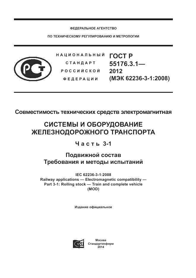 ГОСТ Р 55176.3.1-2012, страница 1