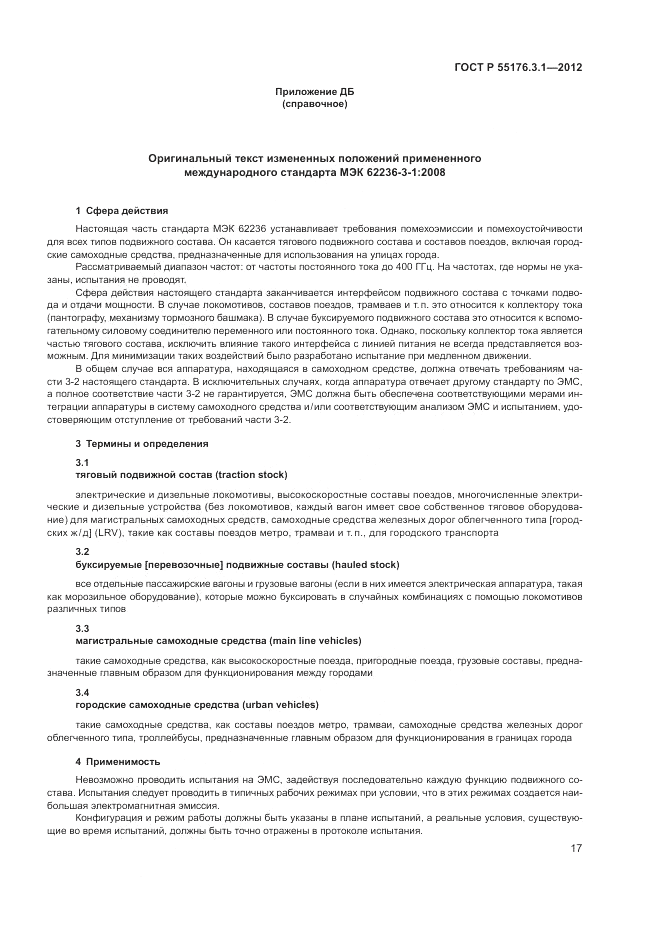 ГОСТ Р 55176.3.1-2012, страница 21