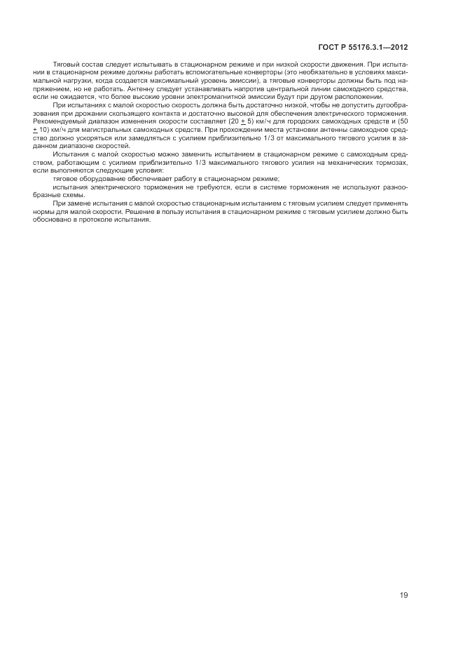 ГОСТ Р 55176.3.1-2012, страница 23