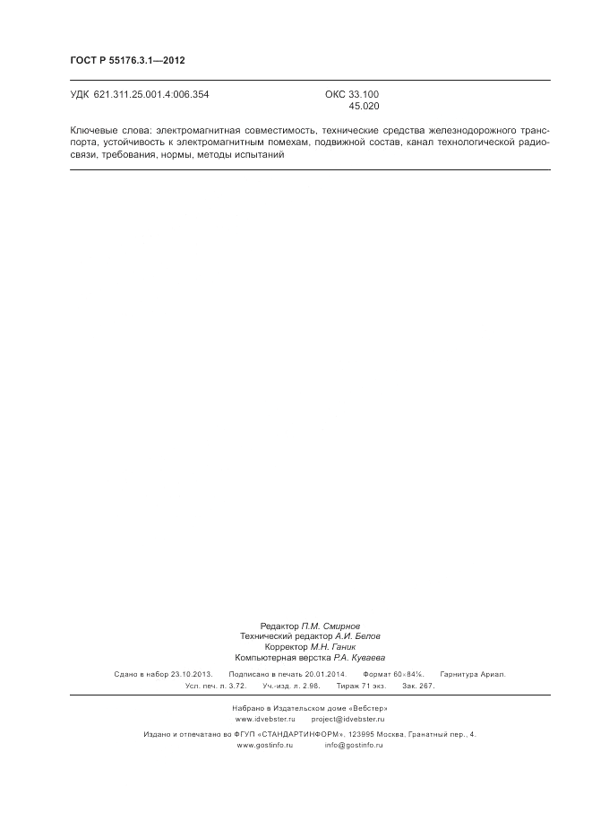 ГОСТ Р 55176.3.1-2012, страница 32