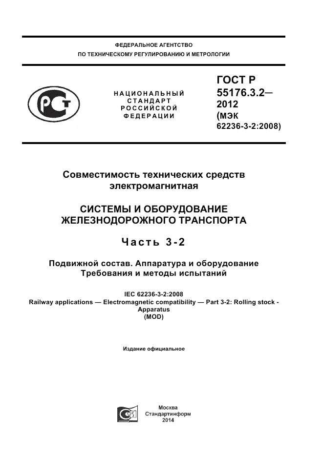 ГОСТ Р 55176.3.2-2012, страница 1