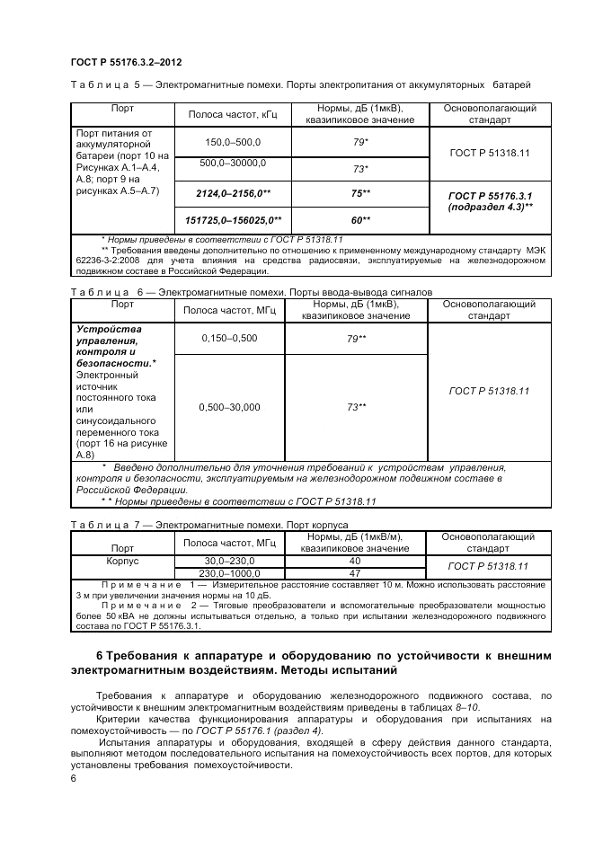 ГОСТ Р 55176.3.2-2012, страница 10