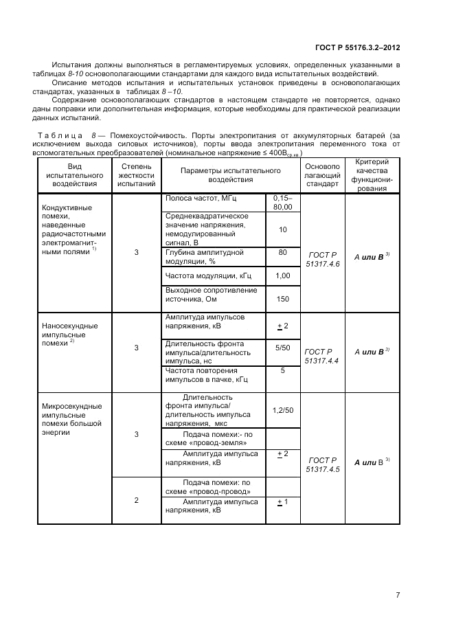 ГОСТ Р 55176.3.2-2012, страница 11