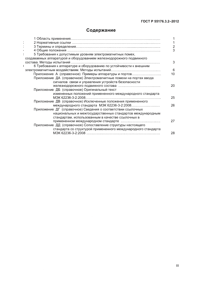 ГОСТ Р 55176.3.2-2012, страница 3