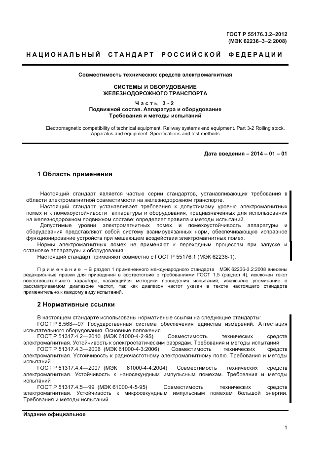 ГОСТ Р 55176.3.2-2012, страница 5