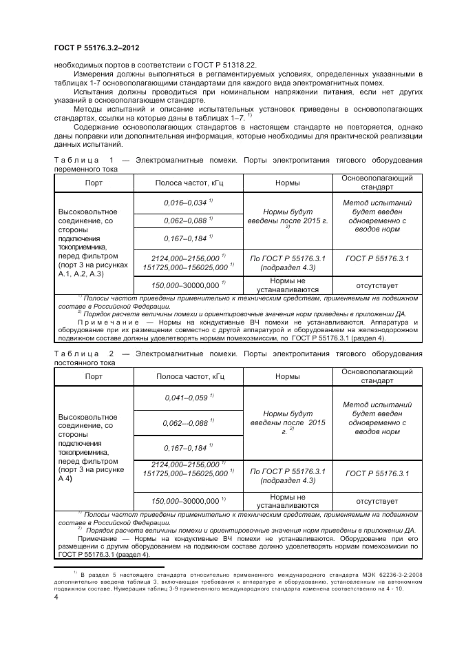 ГОСТ Р 55176.3.2-2012, страница 8