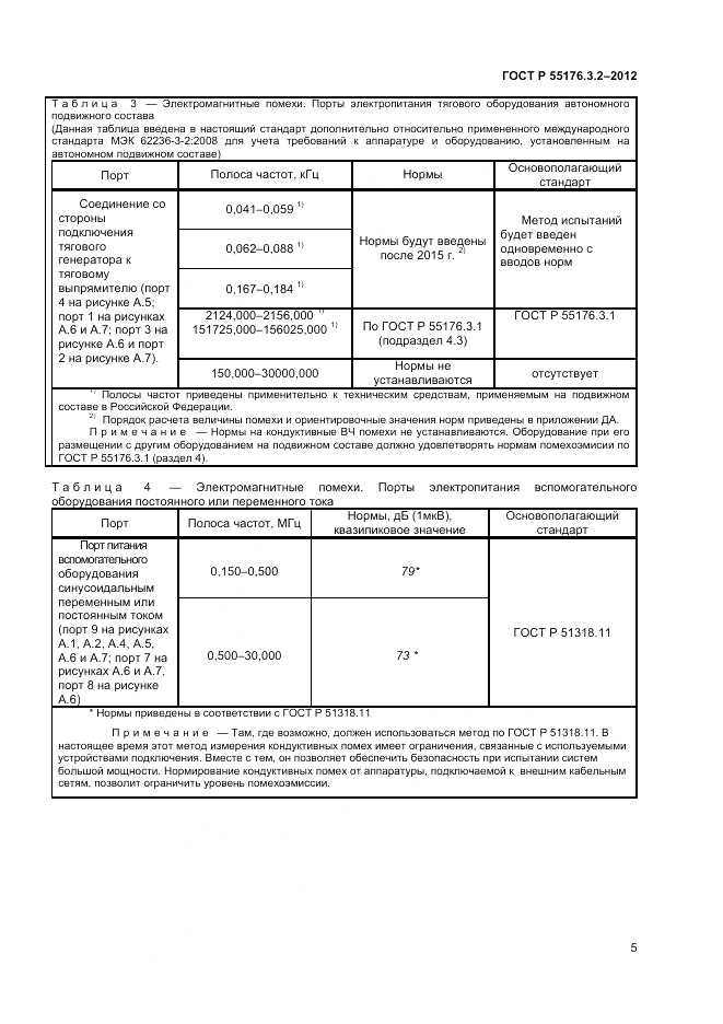 ГОСТ Р 55176.3.2-2012, страница 9