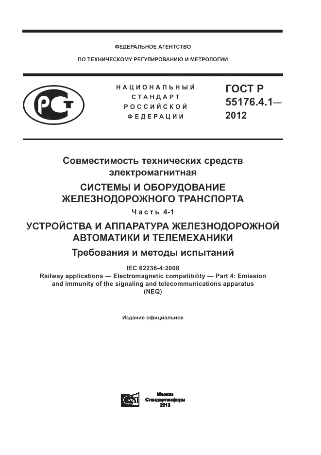 ГОСТ Р 55176.4.1-2012, страница 1