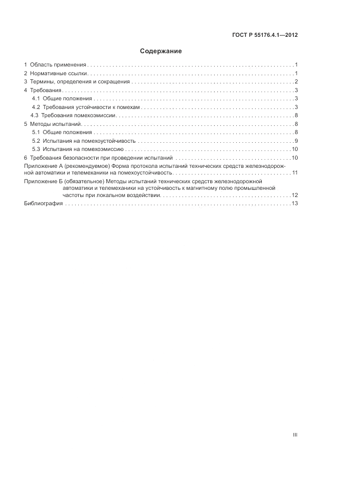 ГОСТ Р 55176.4.1-2012, страница 3