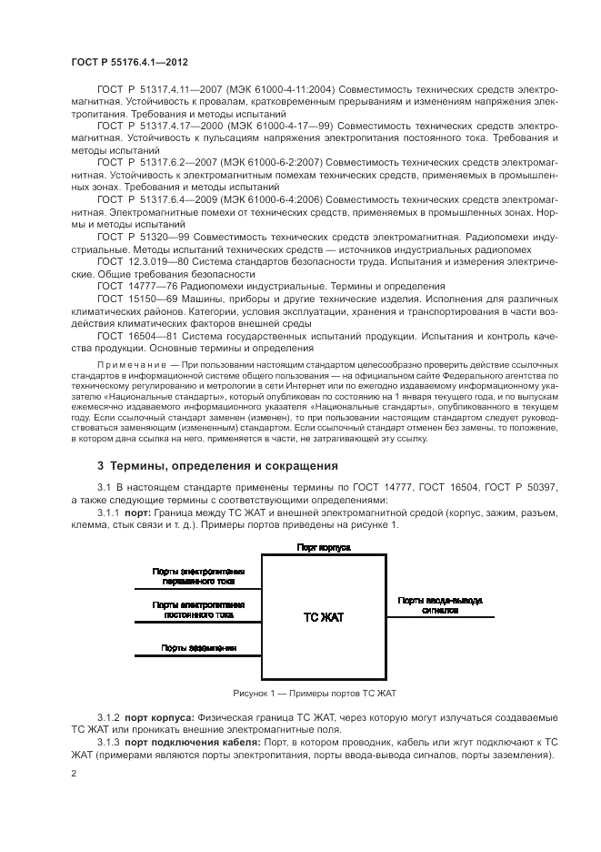 ГОСТ Р 55176.4.1-2012, страница 6