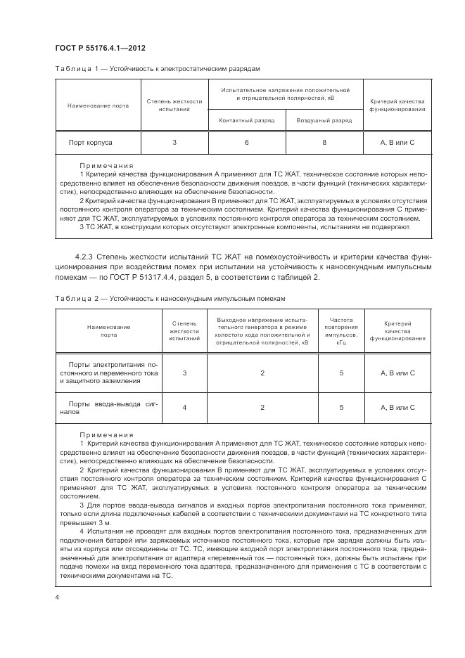 ГОСТ Р 55176.4.1-2012, страница 8