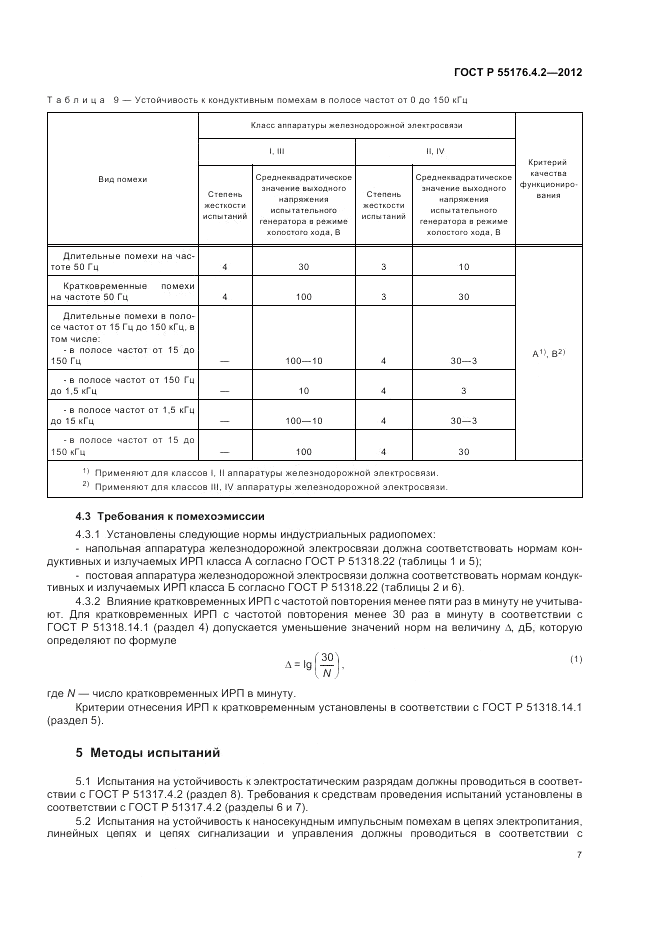 ГОСТ Р 55176.4.2-2012, страница 11