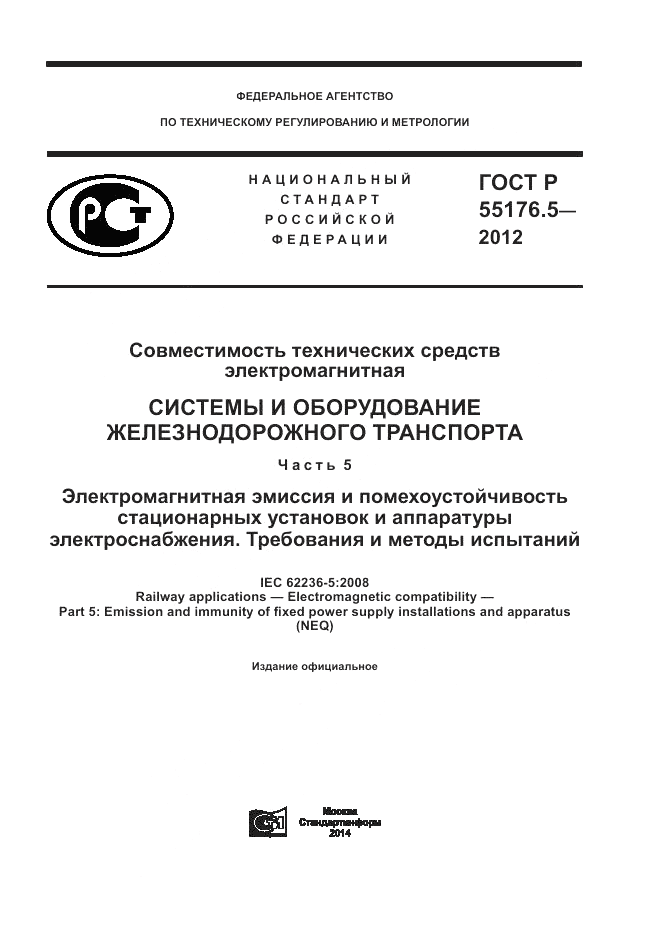 ГОСТ Р 55176.5-2012, страница 1