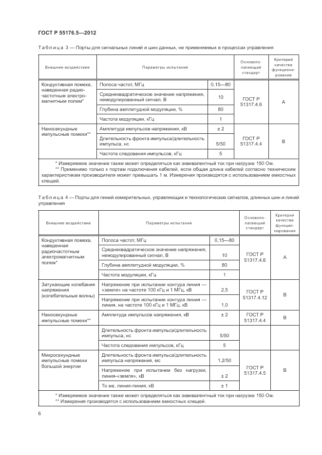 ГОСТ Р 55176.5-2012, страница 10