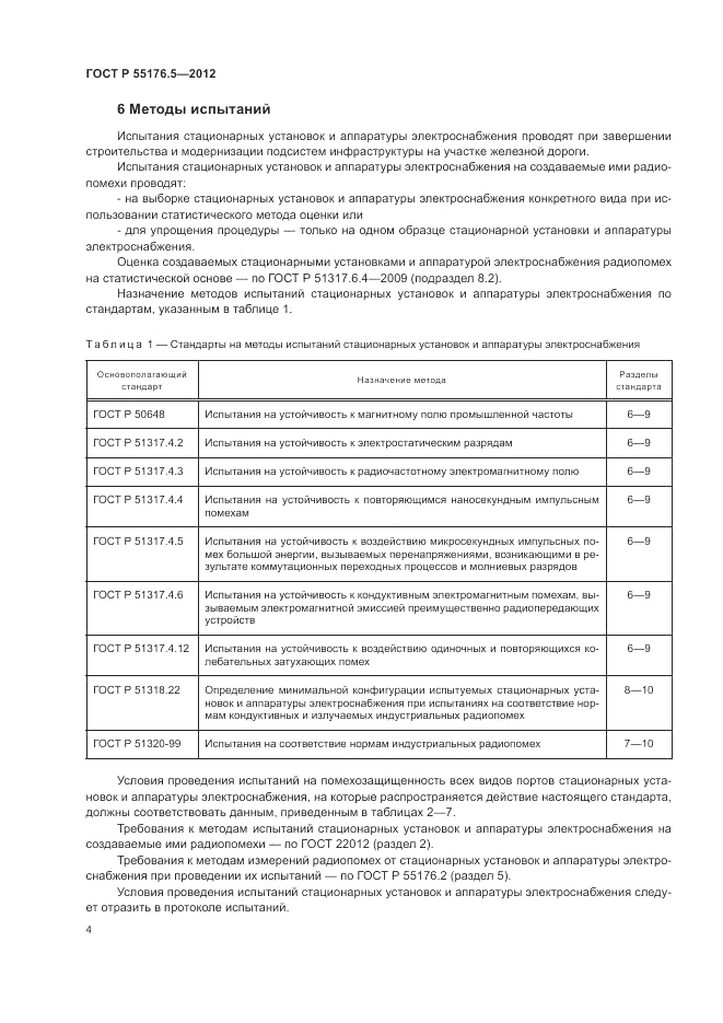 ГОСТ Р 55176.5-2012, страница 8