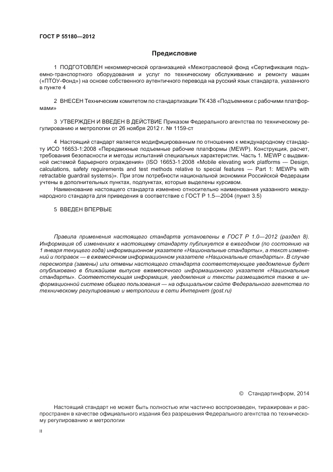 ГОСТ Р 55180-2012, страница 2