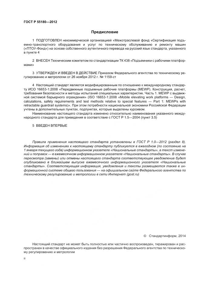 ГОСТ Р 55180-2012, страница 2