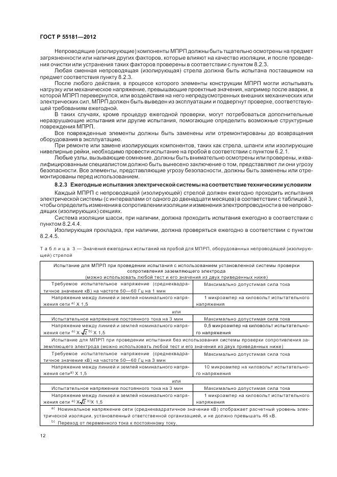 ГОСТ Р 55181-2012, страница 16