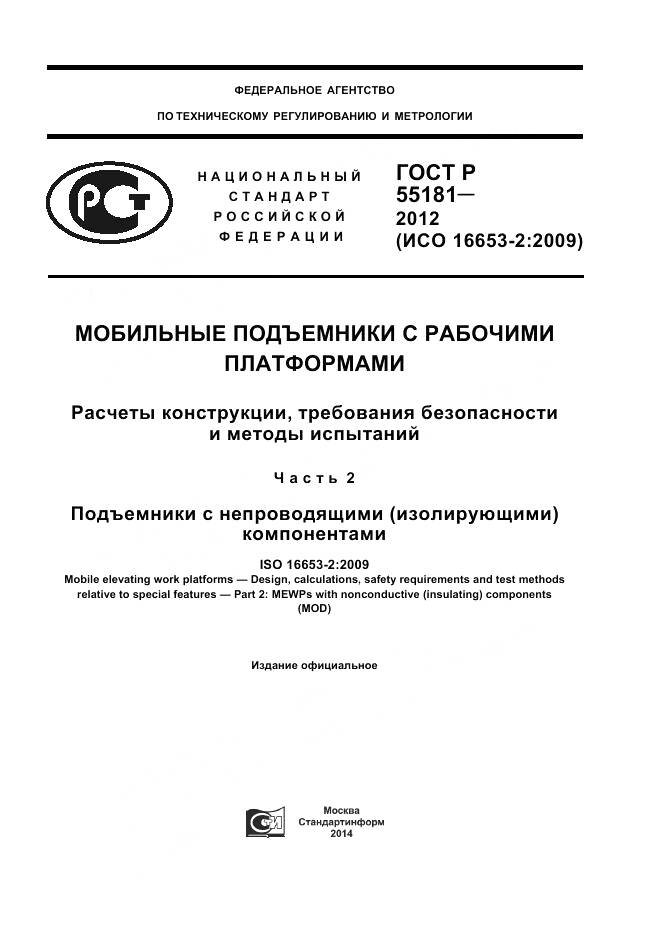 ГОСТ Р 55181-2012, страница 1