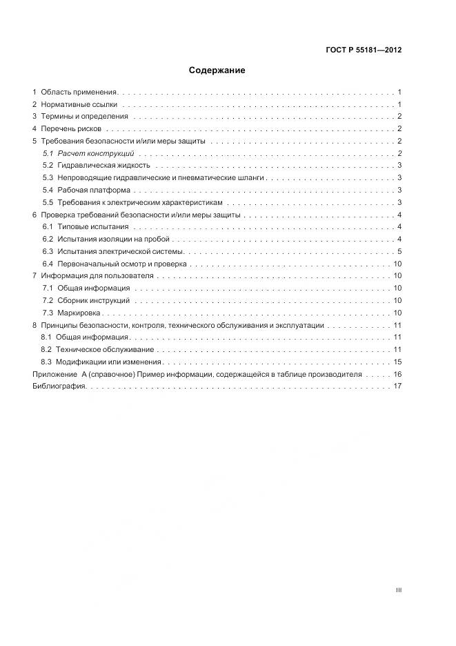 ГОСТ Р 55181-2012, страница 3