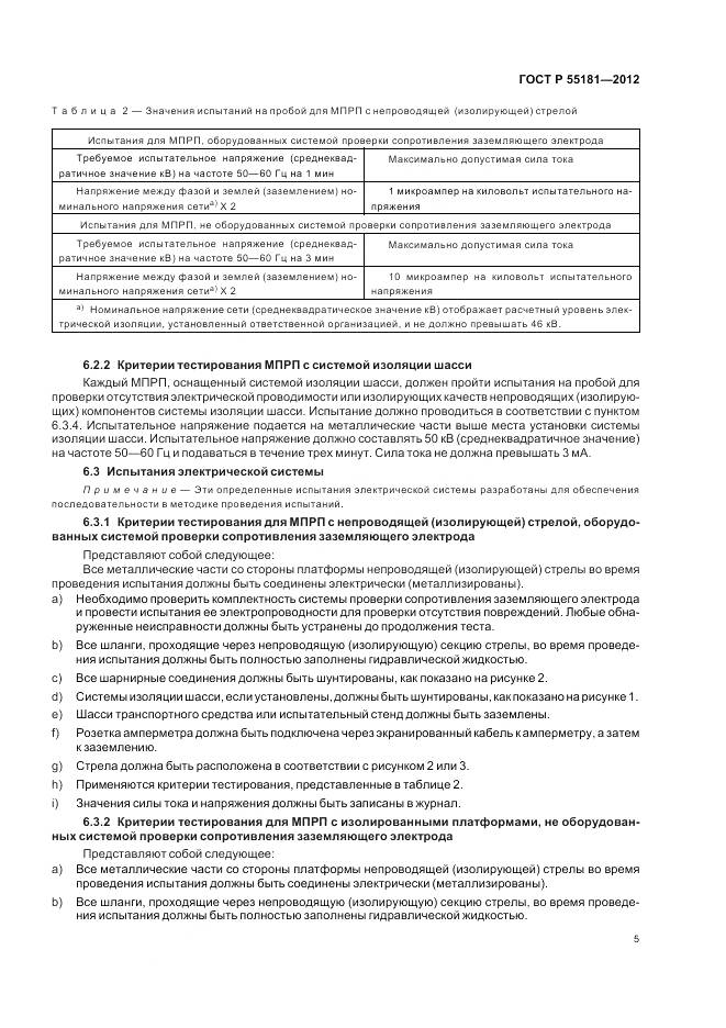 ГОСТ Р 55181-2012, страница 9