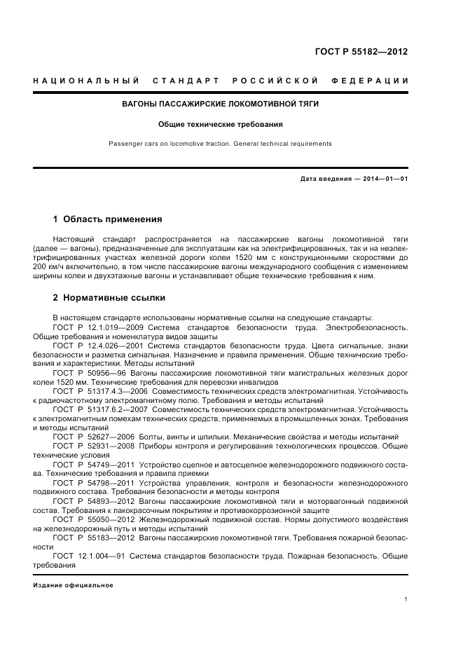 ГОСТ Р 55182-2012, страница 5