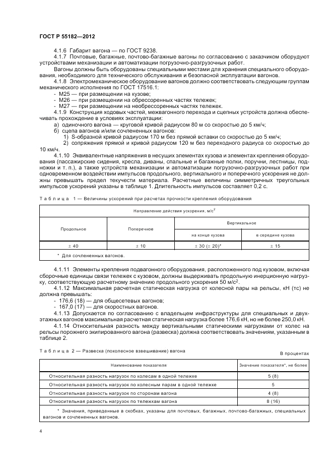 ГОСТ Р 55182-2012, страница 8