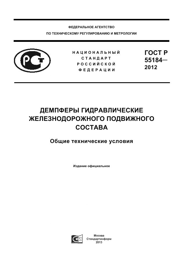 ГОСТ Р 55184-2012, страница 1