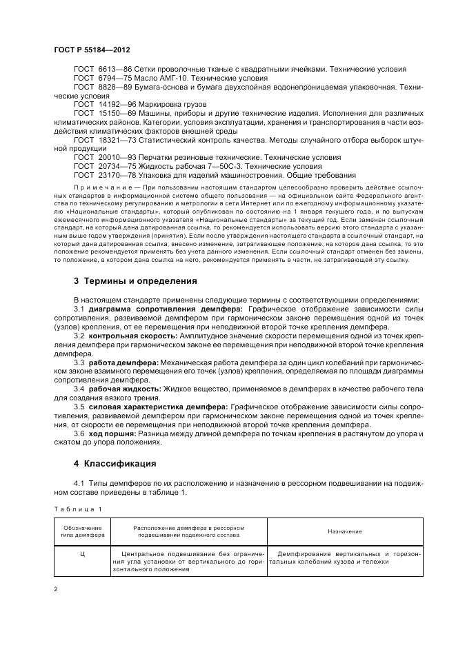 ГОСТ Р 55184-2012, страница 6