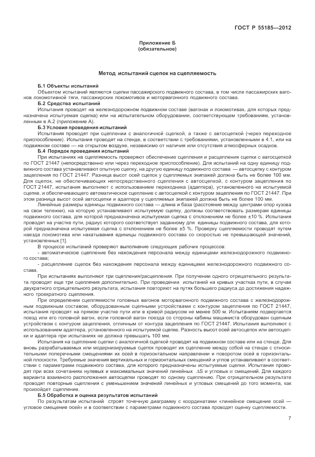 ГОСТ Р 55185-2012, страница 11