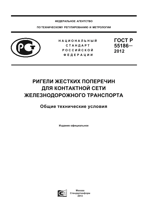 ГОСТ Р 55186-2012, страница 1