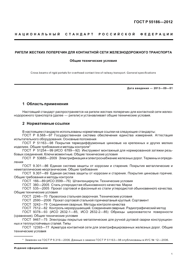 ГОСТ Р 55186-2012, страница 5