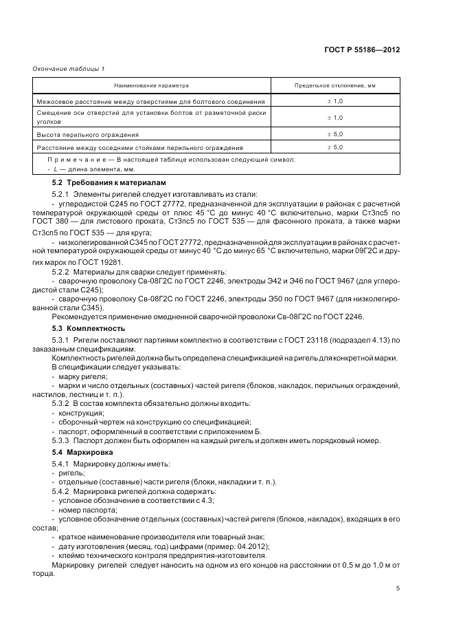 ГОСТ Р 55186-2012, страница 9