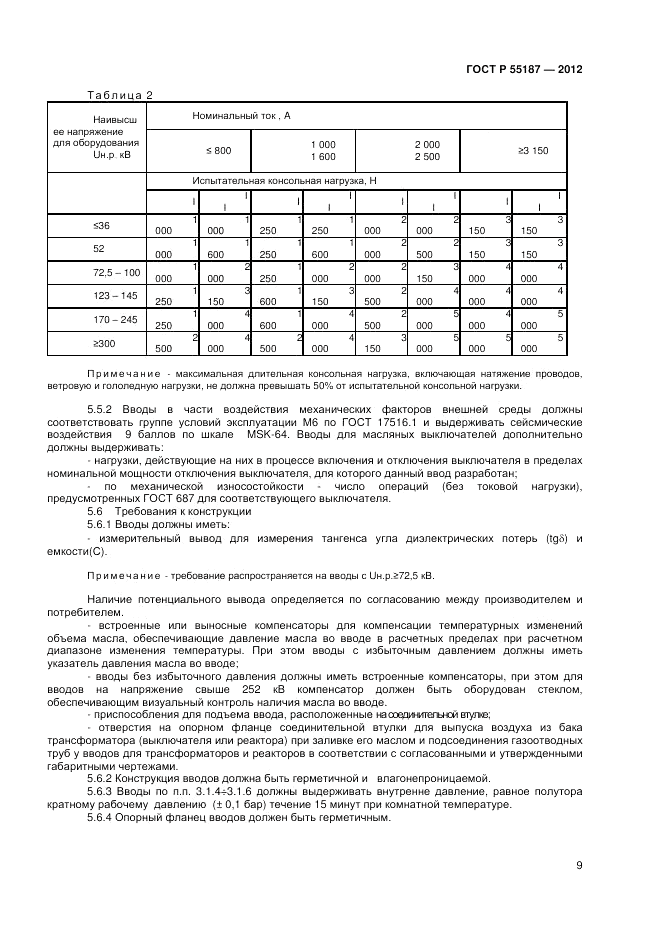 ГОСТ Р 55187-2012, страница 11