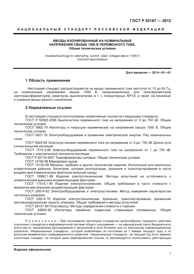 ГОСТ Р 55187-2012, страница 3