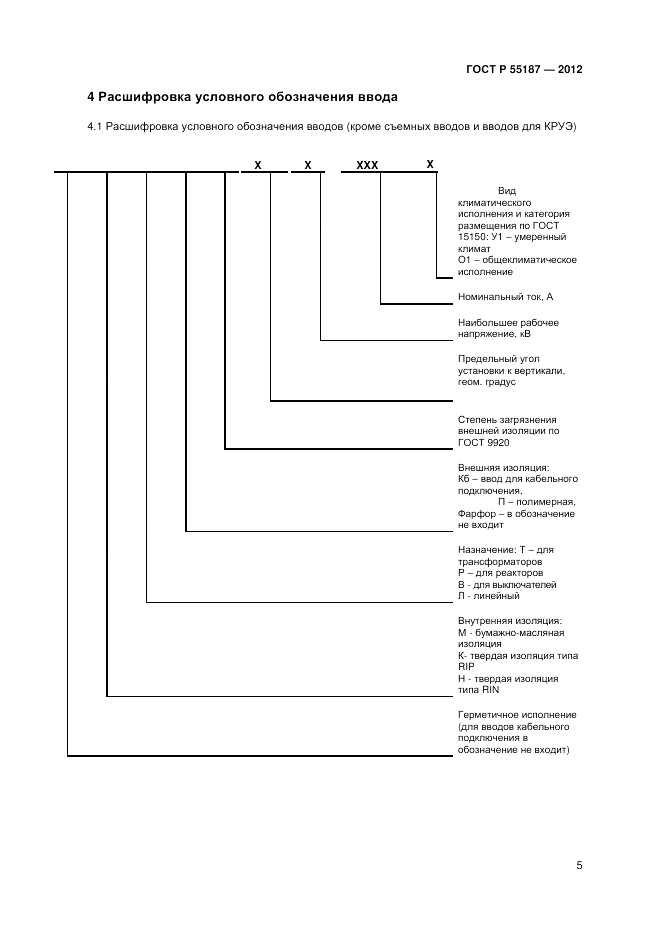 ГОСТ Р 55187-2012, страница 7