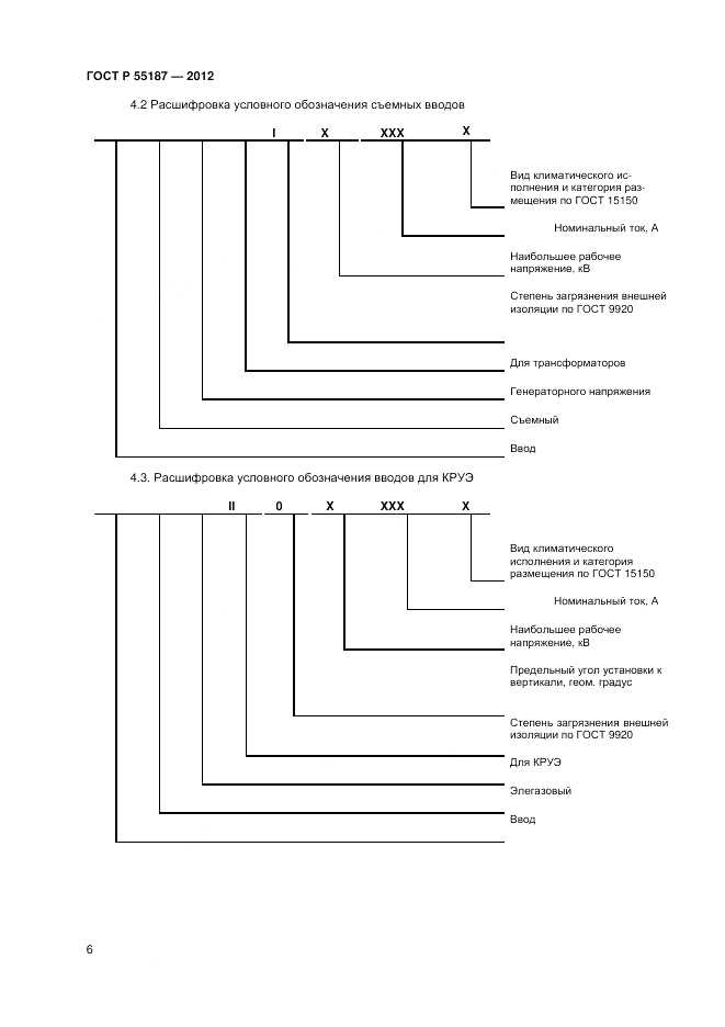ГОСТ Р 55187-2012, страница 8