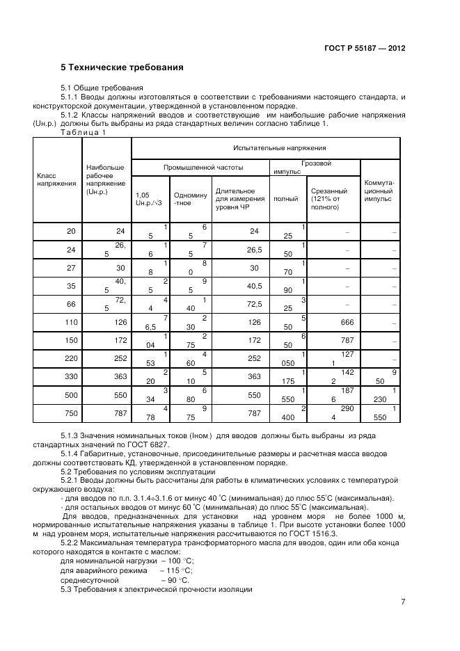 ГОСТ Р 55187-2012, страница 9