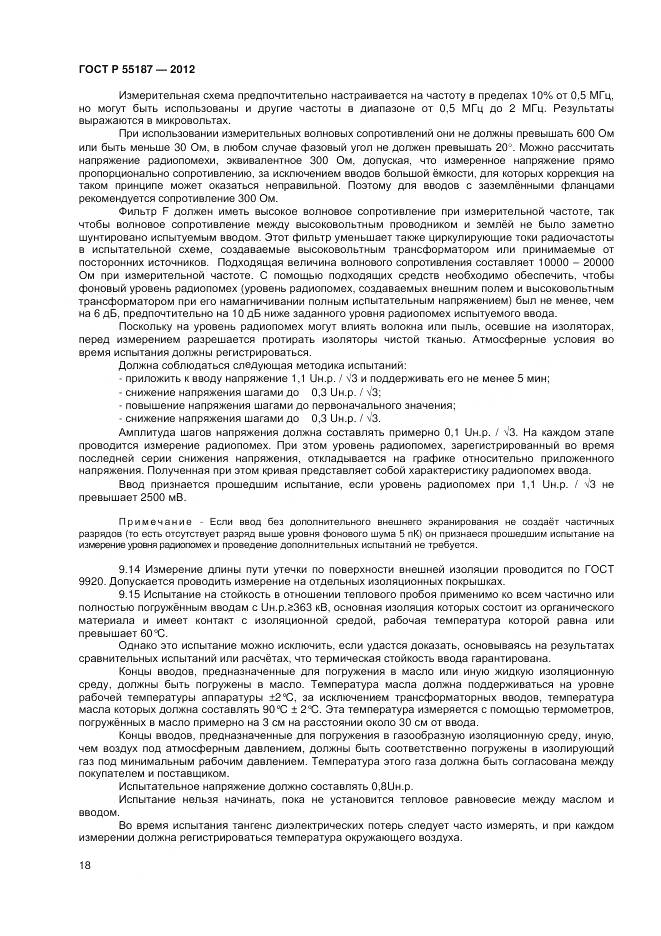 ГОСТ Р 55187-2012, страница 20